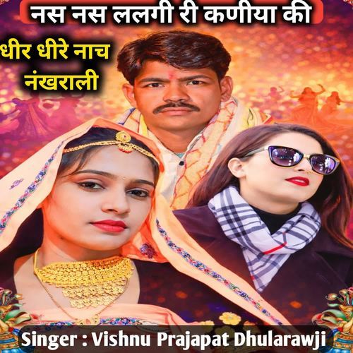 नस नस ललगी री कंणीया की धीरे धीरे नाच