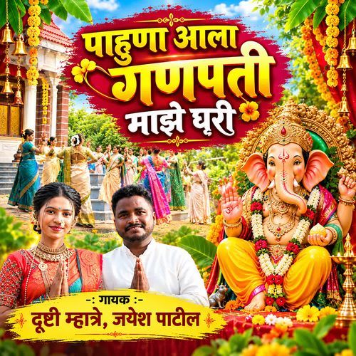 Pahuna Aala Ganapati Majhe Ghari