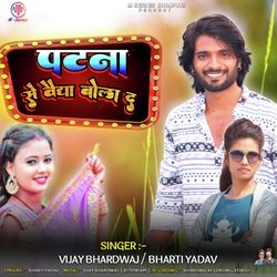 Patna Se Baida Bola Da (Bhojpuri)