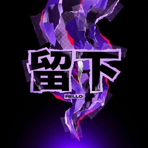 留下