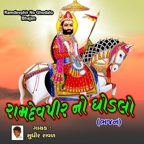 Ramdevphir  No Ghodalo - Bhajan
