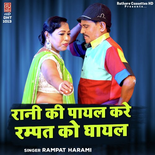 Rani Ki Payal Kare Rampat Ko Ghayal