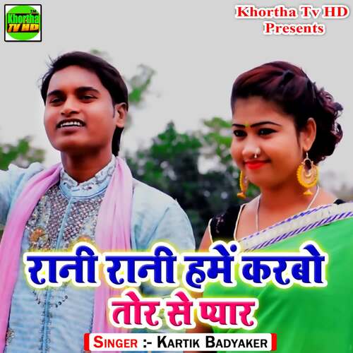 Rani Rani Hame Karbo Tor Se Pyaar