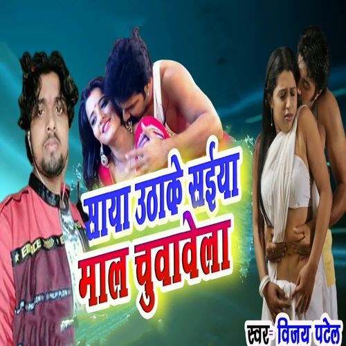 Saaya Uthake Saiya Maal Chuawela