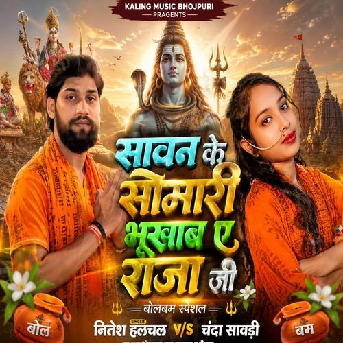 Sawan Ke Somari Bhukhab Ae Raja Ji