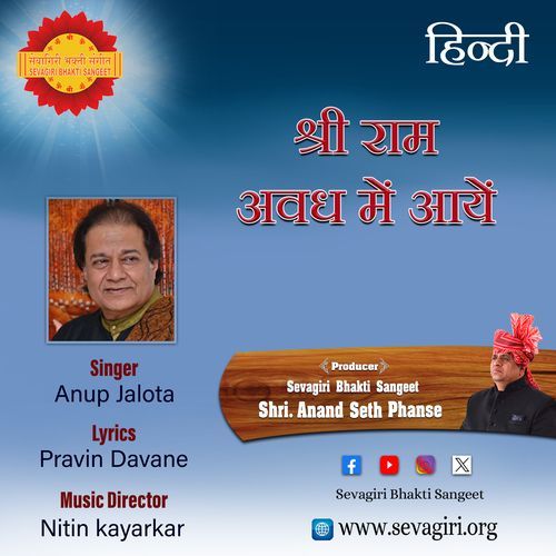Shri Ram Awadh Mein Aaye (Sevagiri Bhakti Sangeet)