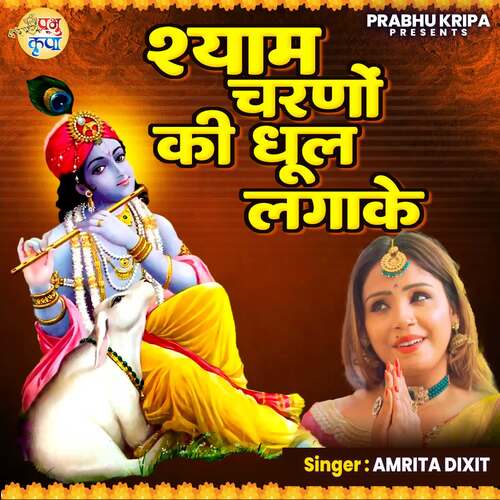 Shyam Charno Ki Dhul Lagake