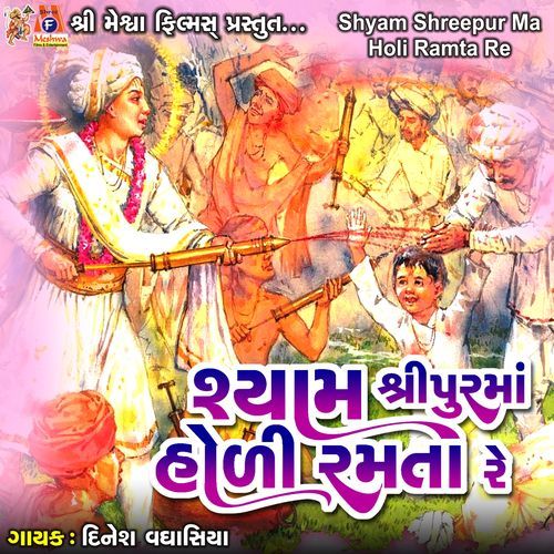 Shyam Shreepur Ma Holi Ramta Re