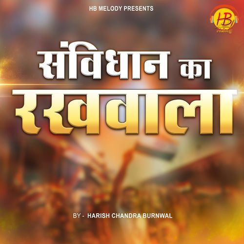 संविधान का रखवाला