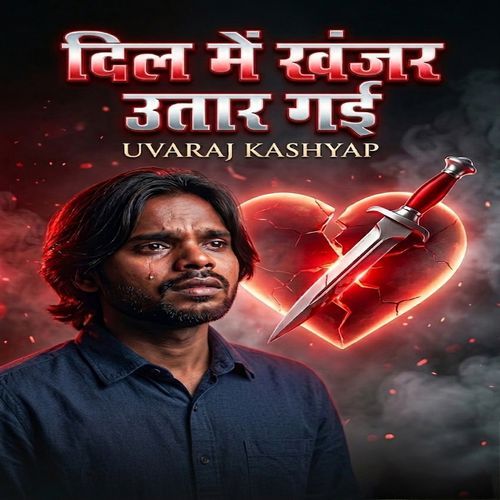 दिल में खंजर उतार गई