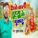 Thawe Wali Rahsu Ke Pukar