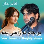 Yow Jaam La Raghly Yama