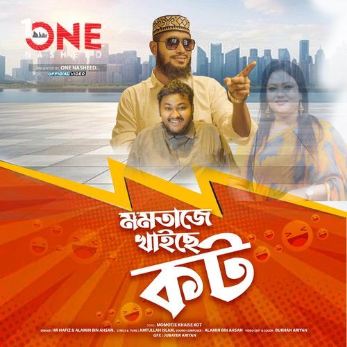 momtaz Cot Khaiche (মমতাজে খাইছে কট)