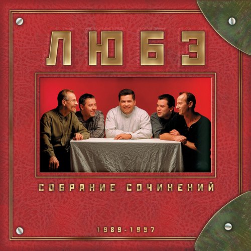 Люберцы Lyrics - Собрание Сочинений, Том 1 (1989-1997) - Only On.