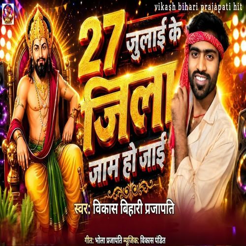 27 Julai ke jila jam ho jaii