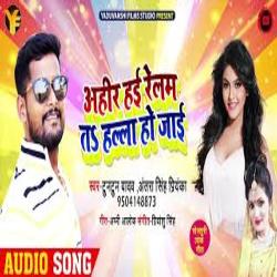 Ahir Hae Relam T Halla Ho Jaai (Bhojpuri)-EykqYk1iB3w