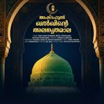 Ashraful Halqinte Alankrithamala