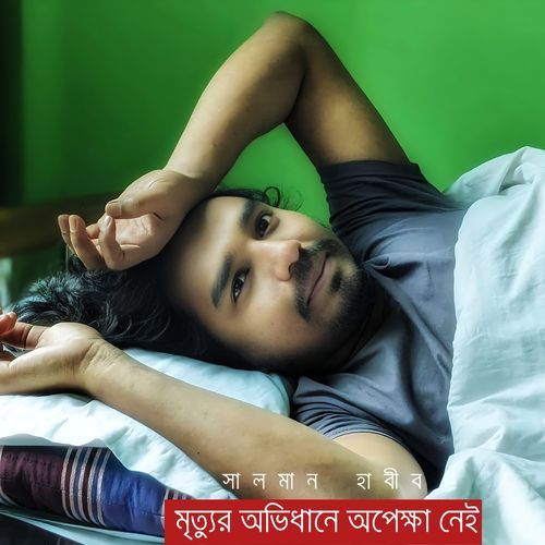 মৃত্যুর অভিধানে অপেক্ষা নেই