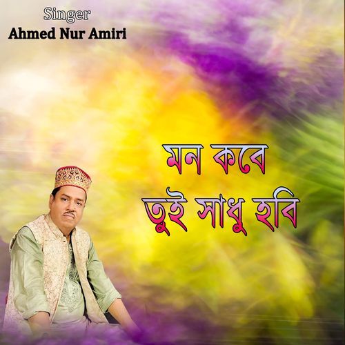 মন কবে তুই সাধু হবি