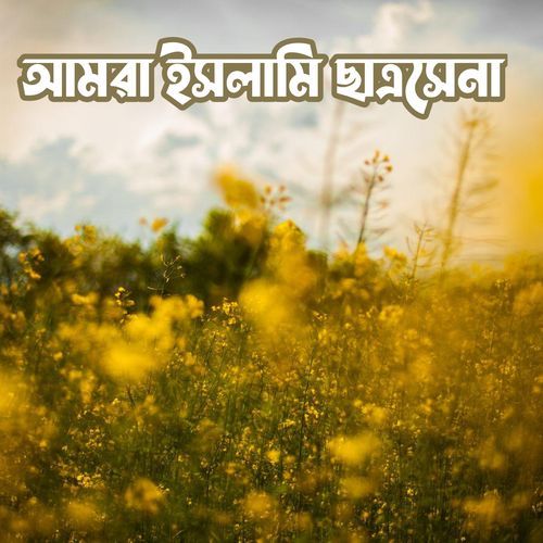 আমরা ইসলামি ছাত্রসেনা