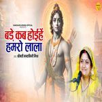 Bade Kab Hoyihe Hamaro Lala