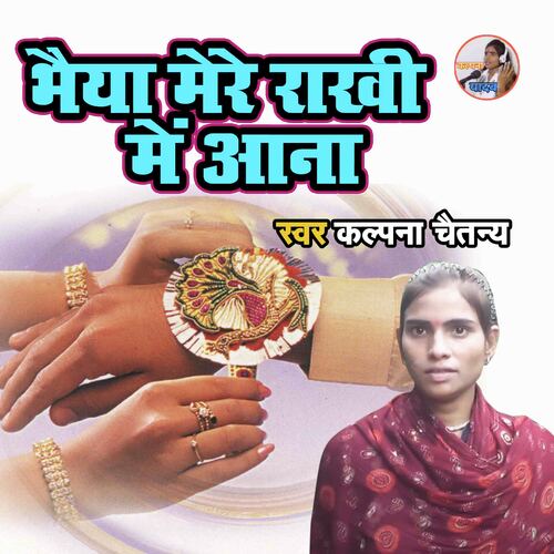 Bahiya Mere Rakhi Main Aana