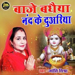 Bajae Badhaiya Nand Ke Duaariya