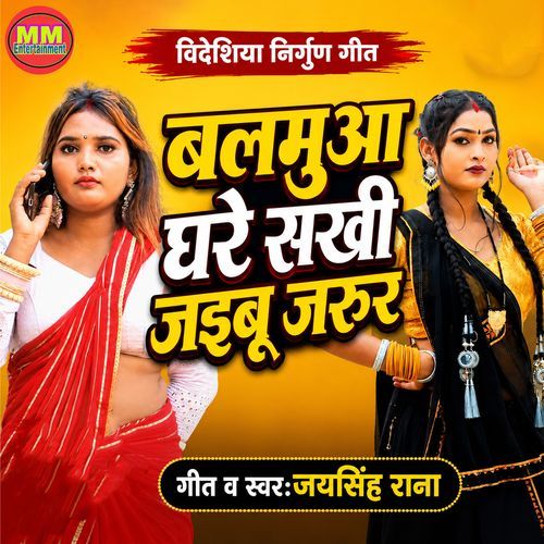 Balamua Ghare Sakhi Jaibu Jarur