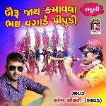 Bayaru Jay Kamava Ane Bhai Vagade Pipudi