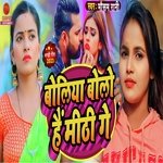 Boliya Bolo Ho Mithi Ge