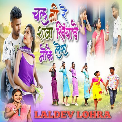 Chal Ni Re Raja Khiyabe Moke Les