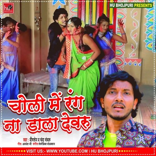 CHOLI ME NA RANG (Bhojpuri)