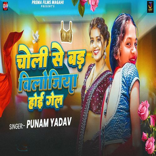 Choliya Se Bad Bilojiya Hoi Gel