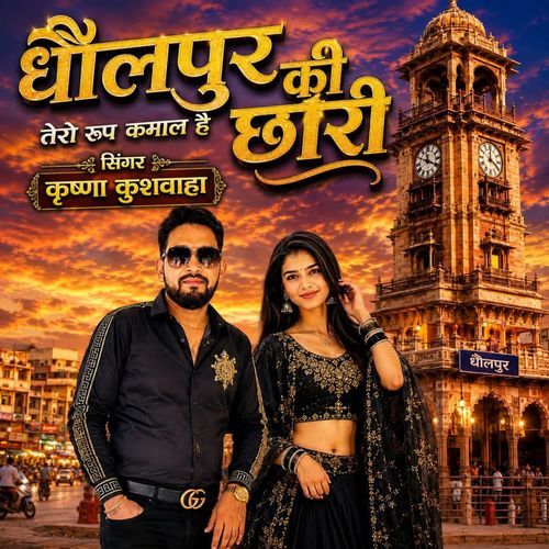 DHOLPUR KI CHORI TERO RUP KAMAL