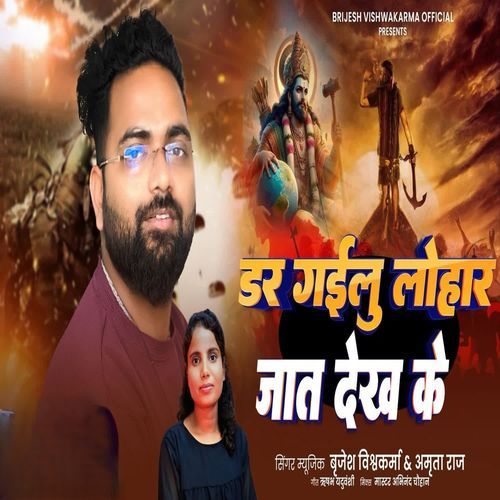 Dar Gailu Lohar Jaat Dekh Ke