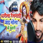 dharila railgari jaai bhola ke duwari (bolbam Song)