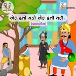 Ek Hato Chako Ek Hati Chaki