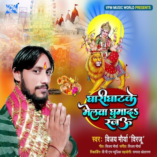 Gharighat Ke Melwa Ghumada Rajau