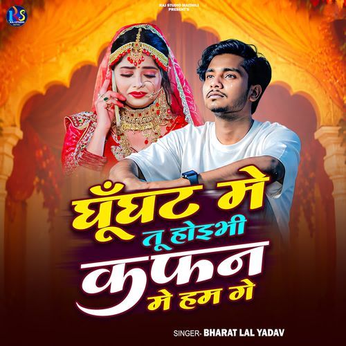 Ghunghat Me Tu Haibhi Kafan Me Ham Ge