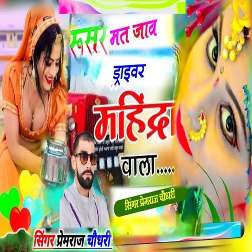 रुसर मत जाव ड्राइवर महींद्रा वाला