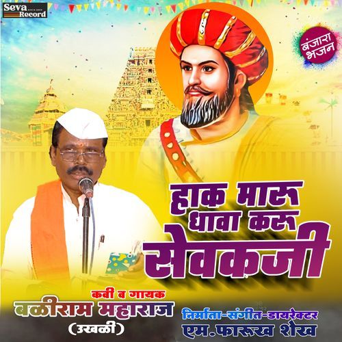Hak Maru Dhava Karu Sevakji