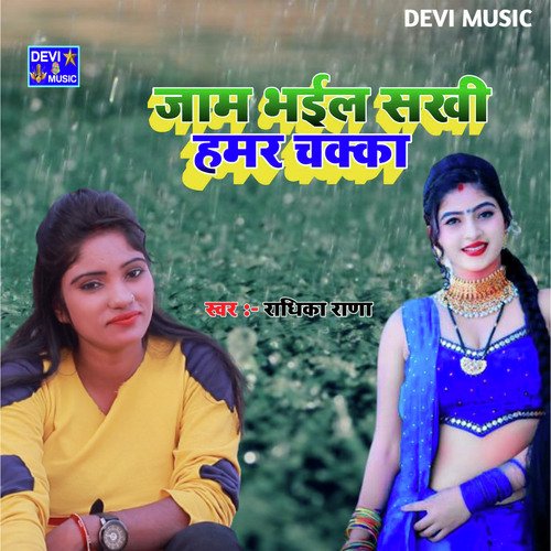 jaam bhail chaka (BHOJPURI)