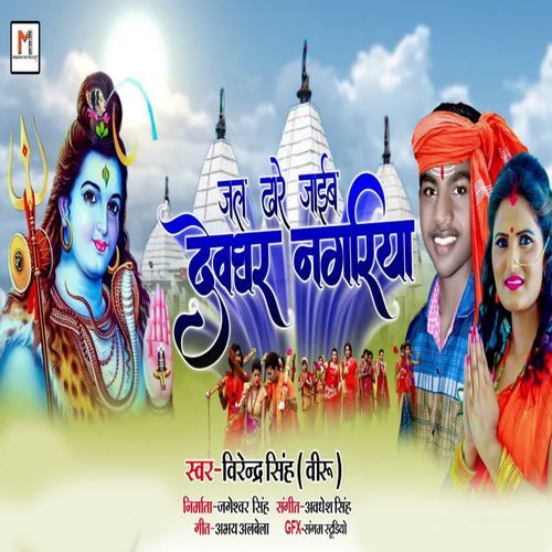 Jal Dhare Jaib Devghar Nagariya