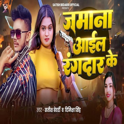 Jamana Aail Rangdar Ke