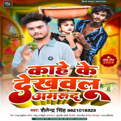 Kahe Ke Dekhailu Amrud