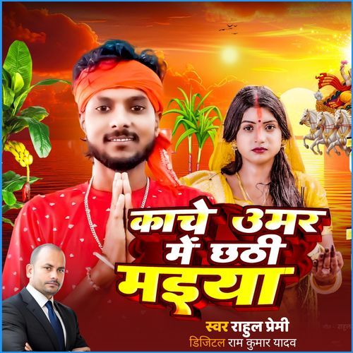 Kanche Umar Me Chhathi Maiya