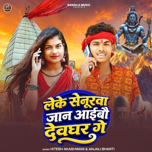 Leke Senurwa Jaan Aaibo Devghar Ge