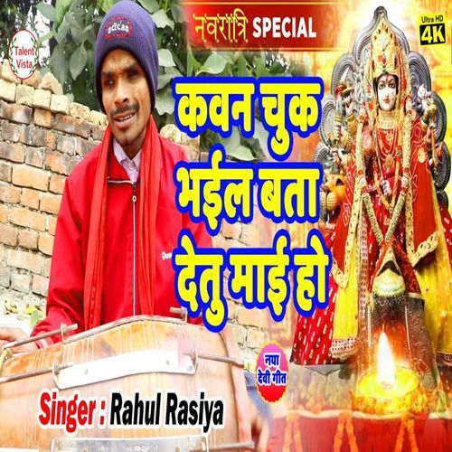 कवन चुक भईल बता देतु माई हो