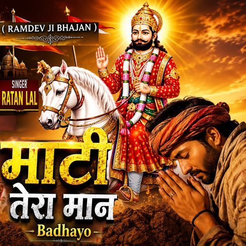 Maati Tero Maan Badhayo (Ramdev Ji Bhajan )