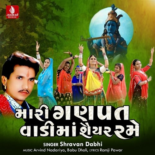 Mari Ganpat Vadima Shaiyar Rame